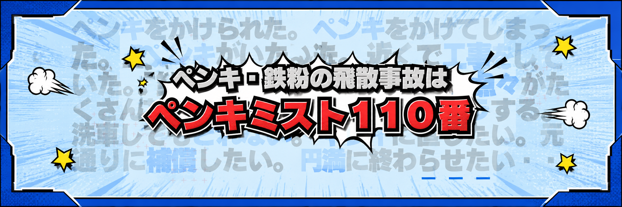 担当者の負担軽減！ペンキミストや鉄粉を飛散させてしまったら、、、ペンキミスト110番